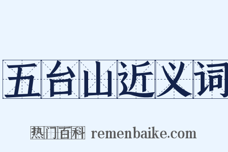 五台山近义词是什么意思的图片